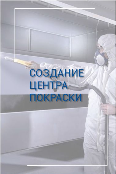 ЦЕНТР ПОКРАСКИ.jpg