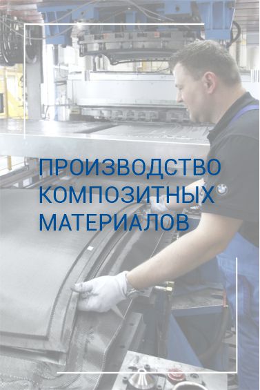 производство композитов.jpg