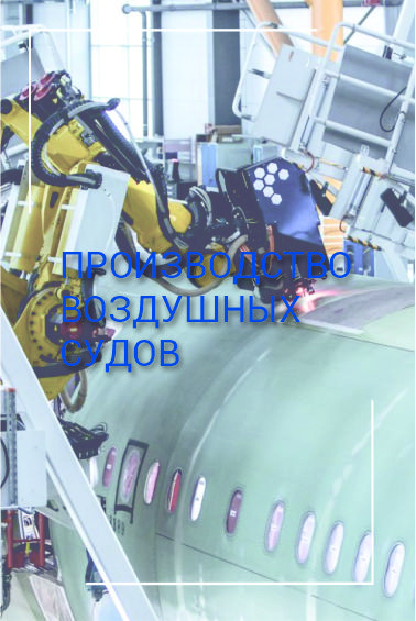 ПРОИЗВОДСТВО СУДОВ.jpg