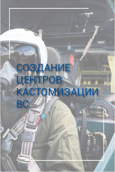 КАСТОМИЗАЦИЯ ВС.jpg